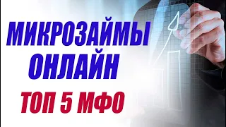 МИКРОЗАЙМЫ ОНЛАЙН. ТОП 5 ОДНИ ИЗ ЛУЧШИХ ЗАЙМОВ ОНЛАЙН.