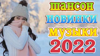 ТОП 60 ЛУЧШИХ НОВЫХ ШАНСОН ПЕСЕН 2021-2022 года 💖 Великие Хиты Шансона 2022 💖 Звучит Шансон