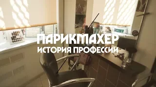 История профессии "Парикмахер" Арт Профи