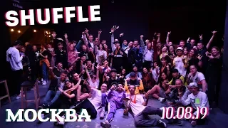 ЧЕМПИОНАТ ПО SHUFFLE DANCE И CUTTING SHAPES В МОСКВЕ/ 10.08.2019