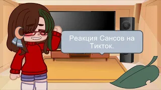 [Реакция Сансов на ТикТок] [Reaction №2] [Лениво и коротко]