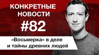 Как создавали Facebook и звезда дня НХЛ. КОНКРЕТНЫЕ НОВОСТИ #82