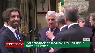 Глави МЗС країн G7 закликали РФ припинити ядерну риторику