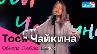 Тося Чайкина - Обняла. Люблю. Целую (LIKE LIVE)