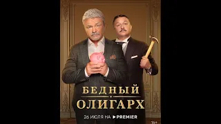 Бедный олигарх-Русский Трейлер 1 сезон