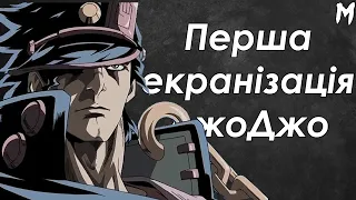 ПЕРША ЕКРАНІЗАЦІЯ ДЖОДЖО - [Міні-огляд OVA "Дивовижні пригоди ДжоДжо"]