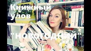 Новогодний книжный улов: НОВАЯ ЧИТАЛКА!