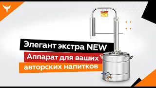 Обзор самогонного аппарата Элегант Экстра NEW