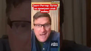 Скотт Риттер: Россия побеждает уверенно и не проиграет на Украине!