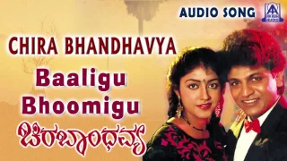 Chira Bhandhavya |"Baaligu Bhoomigu" Audio Song | Shiva Rajkumar,Padmashree | Akash Audio