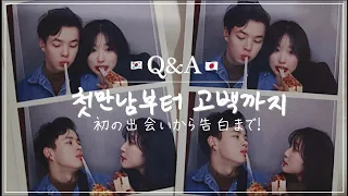 (ENG SUB)[Korean-Japanese Couple] How did we first meet? 🤔💜