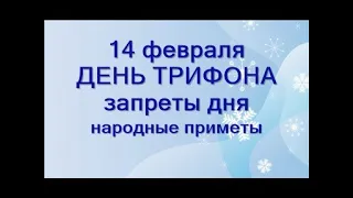 14 февраля-ТРИФОНОВ ДЕНЬ.Не берите острые предметы.Не переступайте через веник.Народные приметы