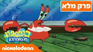 בובספוג מכנסמרובע 🍍 עונה 3 פרק 1 | ניקלודיאון