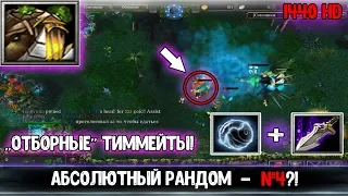 DOTA 1 - АБСОЛЮТНЫЙ РАНДОМ , RIZZRAK GOBLIN SHREDDER #4