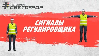 Сигналы, жесты регулировщика и светофора. Запоминаем с первого раза!