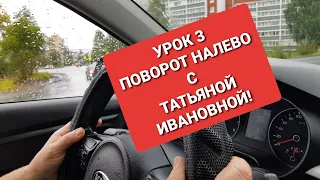 ОБУЧЕНИЕ ВОЖДЕНИЮ ПОШАГОВО.УРОК 3 Поворот налево с Татьяной Ивановой!