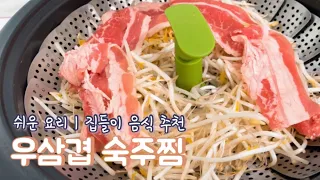 집들이 음식 추천! 우삼겹 숙주찜(feat. 통깨마요소스)/다이어트요리/쉬운요리/청하스파클링/차돌박이 숙주찜