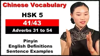 Learn Chinese HSK 5 Vocabulary with Pinyin & English Sentence Examples -  Adverb 31 to 54 (41/43)