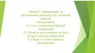 М9.1. Координація та регулювання як функції менеджменту