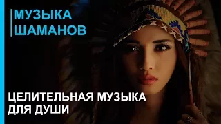 Музыка шаманов - Шаманизм - Целительная Музыка Души - Музыка практики шаманизма shaman 2019