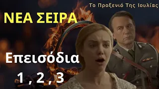 Το Προξενιό Της Ιουλίας Spoiler | ΝΕΑ ΣΕΙΡΑ Επεισόδια 1 , 2 , 3