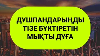 Саған дұшпан болып жүргендерді тізе бүктіріп жолдарын жабатын дұға 1)10,21-26