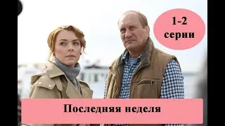 Сериал "Последняя неделя" 2019 / 1-2 серии полное описание / Анонс