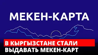 В Кыргызстане начали выдавать Мекен-Карт