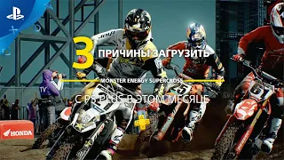 Monster Energy Supercross | 3 причины загрузить с PlayStation Plus | PS4