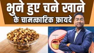 भुने हुए चने खाने के चामत्कारिक फ़ायदे | benefits of roasted chana