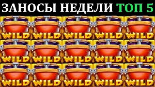 ЗАНОСЫ НЕДЕЛИ.Мега выигрыш ОТ x1000. ТОП 5 больших заносов. выпуск 64