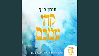 Kechu Imachem (feat. Eitan Katz)