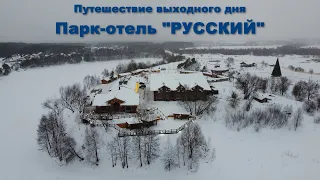 Один из лучших отелей Подмосковья - Парк-отель "Русский"  |  Russian Park Hotel