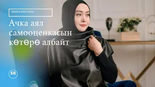 Ачка аял самооценкасын көтөрө албайт