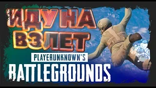 ИДУ НА ВЗЛЕТ!!! Нарезка смешных моментов PUBG!