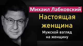 Михаил Лабковский - Настоящая женщина. Мужской взгляд на женщину #Лабковский #ПсихологЛабковский