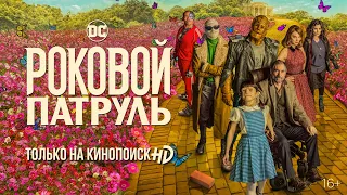 «Роковой патруль» | Премьера 2 сезона на КиноПоиск HD