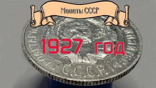 Стоимость монет СССР 1927 года Самая дорогая двушка за весь период Советского Союза