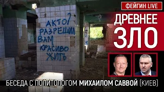 Древнее зло. Беседа с Михаилом Саввой