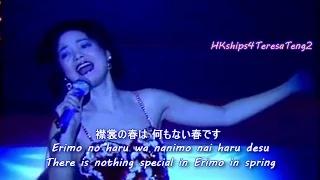 鄧麗君 Teresa Teng 襟裳岬(日) Erimo Misaki (Japanese+ Mandarin Chin Shiang Jar)