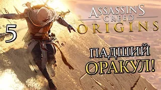 ASSASSIN'S CREED: Origins (Истоки) Прохождение #5 ► ПАДШИЙ ОРАКУЛ!