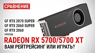 Radeon RX 5700/5700 XT: сравнение с RTX 2070 SUPER, RTX 2060 SUPER и RTX 2060