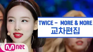 [교차편집] 트와이스 - MORE & MORE (TWICE Stage Mix)