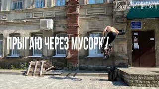 BMX БЛОГ СТРИТ ПО ГОРОДУ (самокатер разложился) (ПРЫГАЮ ЧЕРЕЗ МУСОР)