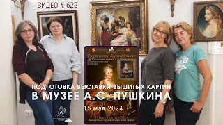 #622 ПОДГОТОВКА выставки вышитых картин в музее-заповеднике А.С. Пушкина, Вязёмы - 15 мая 2024 💝