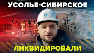 Катастрофа в Усолье-Сибирском: как ликвидируют сибирский "Чернобыль"?