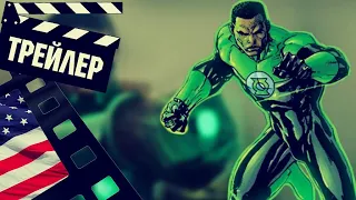 📗📘📕 ЗЕЛЕНЫЙ ФОНАРЬ (GREEN LANTERN) - 2022 (ТРЕЙЛЕР) (ENG) (СЕЗОН 1)