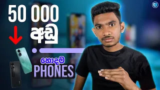 best Budget SmartPhones Under 50 000 In Sri Lanka | Top 5 Low Price super Phones in Sinhala