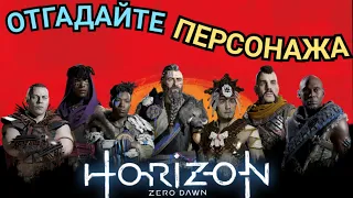 ВИКТОРИНА! УГАДАЙ ПЕРСОНАЖА HORIZON