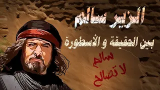 الزير سالم    بين الحقيقة و الأسطورة